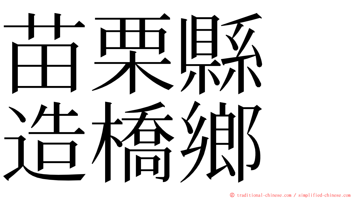 苗栗縣　造橋鄉 ming font